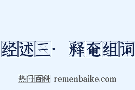 经述三·释奄组词是什么意思的图片